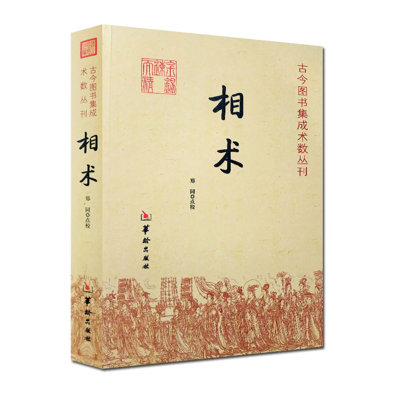 现货正版 相术 古今图书集成术数丛刊 郑同 点校/古代相术书籍 易学书籍 华龄出版社 - 图0