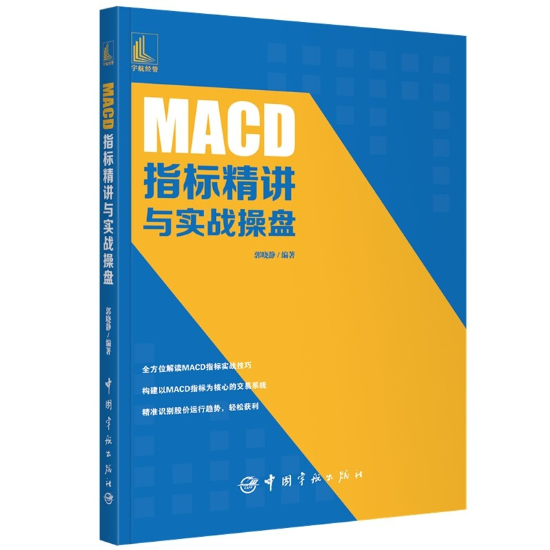 现货正版全5册布林线指标精讲与实战操盘+MACD指标精讲+KDJ指标精讲+筹码分布技术精讲+均线指标精讲/郭晓静股票入门教程股市投资-图0