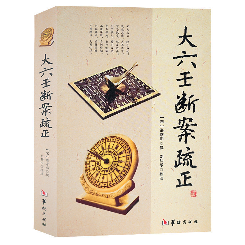 正版全新大六壬断案疏正+大六壬指南（2册）邵彦和陈公献华龄出版社/六壬时空六壬金口诀指玄大六壬通解周易择日精粹书籍-图1