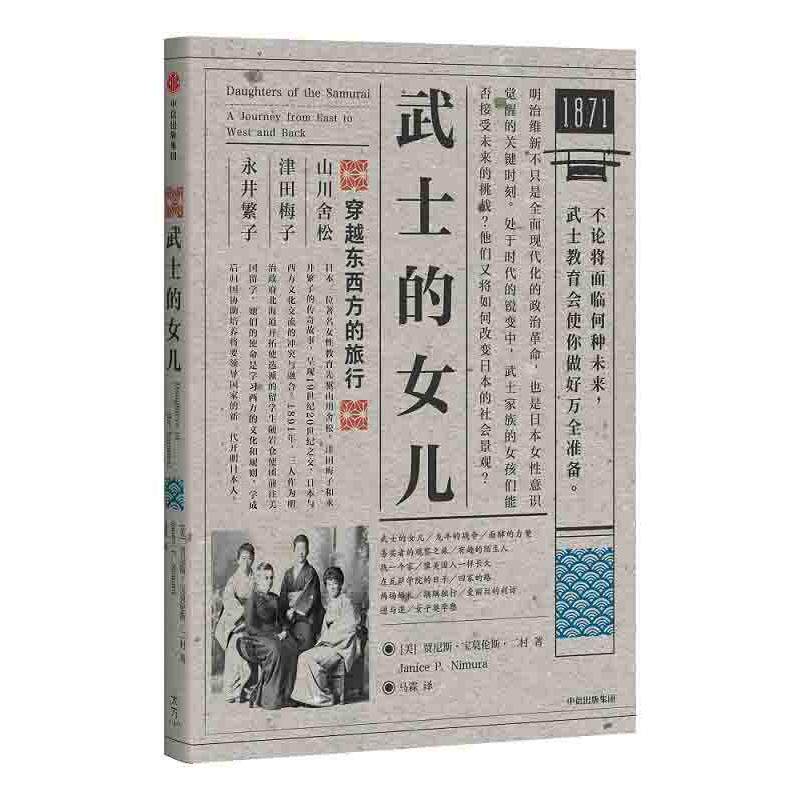 包邮武士的女儿janice Nimura著史 正版全新 仕图东方图书专营店 淘优券