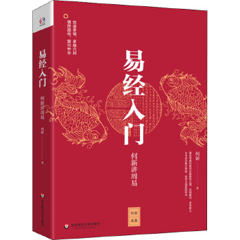 【全三册】财神文化曾仕强+易经真的很容易曾仕强+易经入门何新讲周易讲解每卦的奥秘与精义一本书读懂周易白话文版入门基础知识-图2