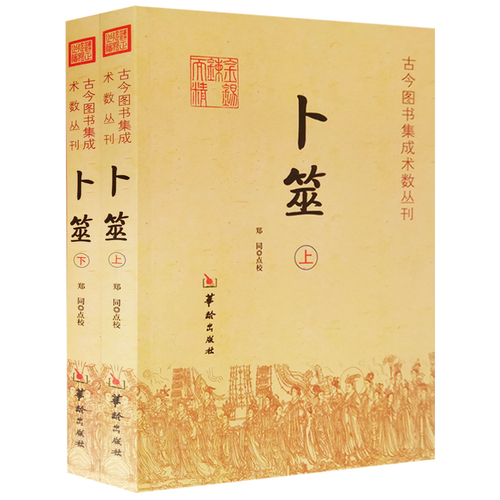 现货正版卜筮上下全2册郑同点校华龄出版社古今图书集成术数丛刊卜筮正宗全书心易妙法易经八卦风水纳甲周易学书籍