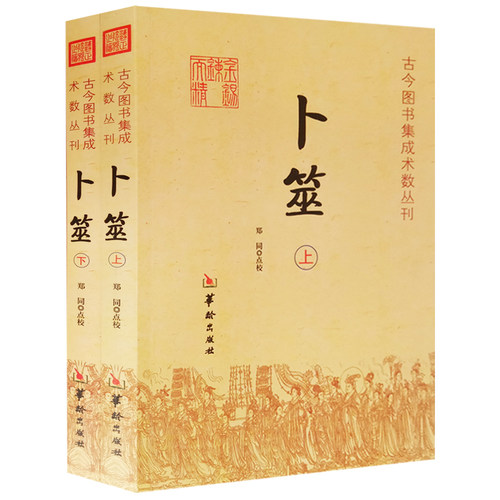 现货正版 卜筮上下全2册 郑同  点校华龄出版社/古今图书集成术数丛刊卜筮正宗全书心易妙法 易经八卦风水纳甲周易学书籍 - 图0