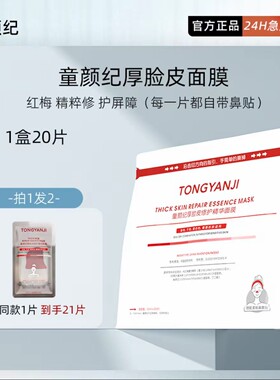 【假一罚十】童颜纪厚脸皮面膜