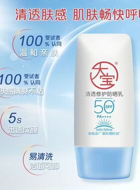 大宝防晒霜SPF50+舒缓修护防紫外线隔离清透B5防晒乳军训学生男女
