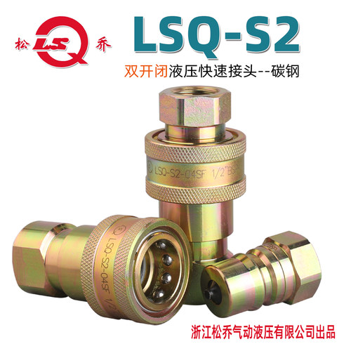 松乔LSQ高压S2双开闭液压快速接头7241B碳钢G1/8 G1/4至 G1多款-图1