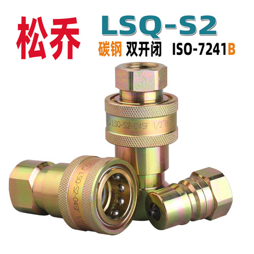 松乔LSQ高压S2双开闭液压快速接头7241B碳钢G1/8 G1/4至 G1多款-图0