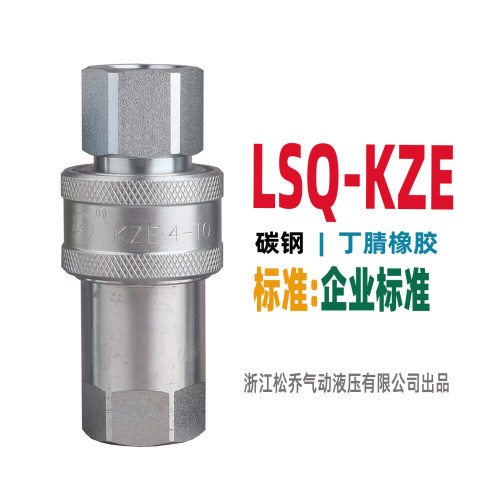 松乔 LSQ-KZE 开闭式液压快速接头 高压 国内常用 工厂直销 碳钢 - 图2