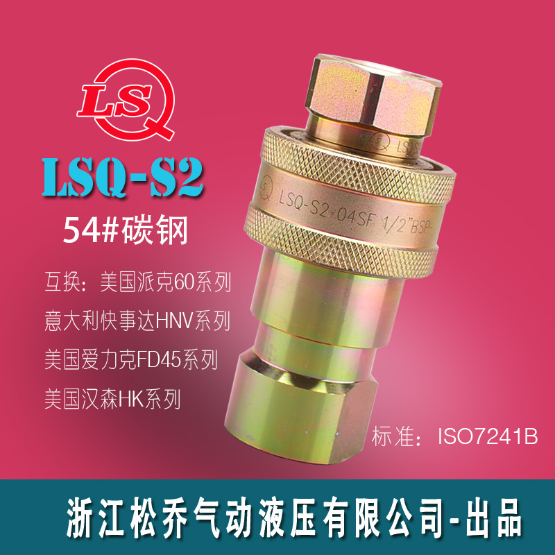 松乔LSQ S2碳钢双开闭快速接头双自封液压油高压管ISO7241B系列60 - 图2