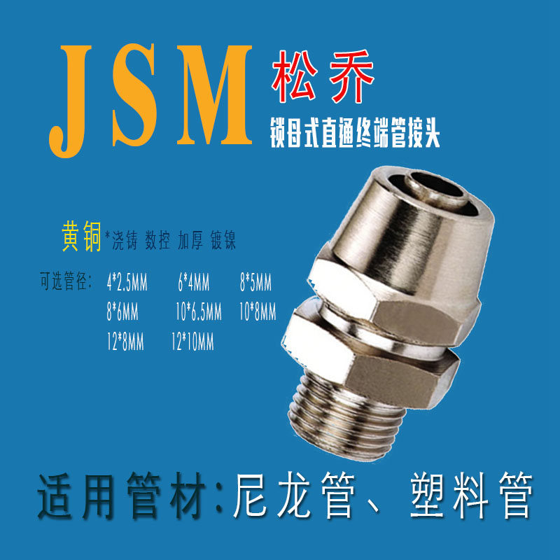 JSM 锁母式直通终端管接头黄铜快拧气动管插4*2.5 6*4 8*6 10*8