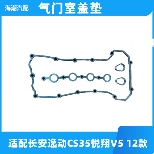 适配长安12款悦翔V5 CS35逸动发动机气门室盖垫火花塞密封圈原厂1 - 图2
