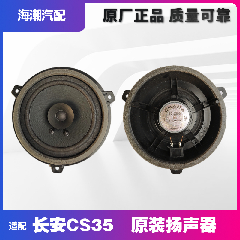 响适配长安CS35车叭声门喇前叭门后门门扬器低音音喇汽车配车件原 - 图0