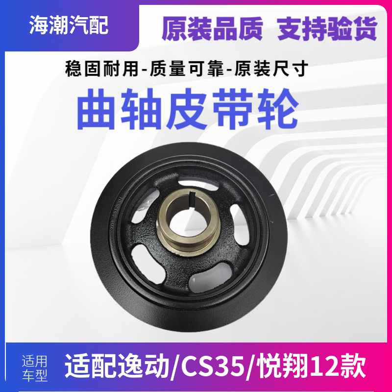 适配长安逸动CS35悦翔2012款曲轴皮带轮原装正品曲轴皮带轮悦翔V5 - 图2