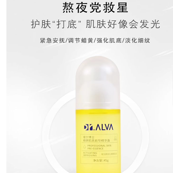 清仓来捡漏！Dr.Alva瑷尔博士精研前导肌底精华液45g熬夜救急舒缓 - 图3