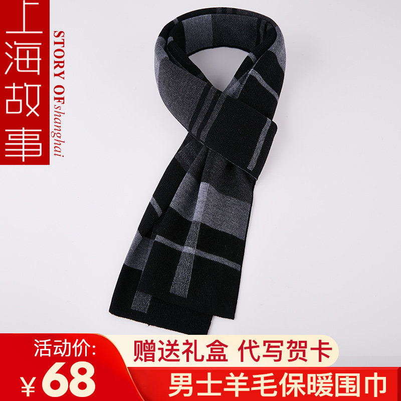 上海故事羊毛围巾男士格子时尚高档韩版送叔叔围脖爷爷爸爸礼物