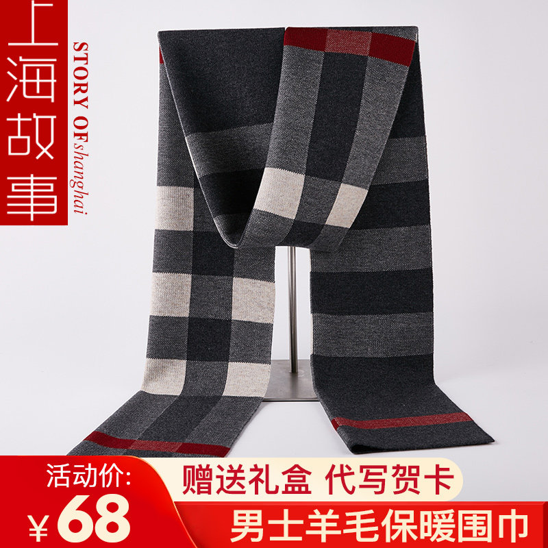 上海故事羊毛围巾男士格子时尚高档韩版送叔叔围脖爷爷爸爸礼物