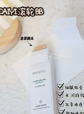 迪斯采译DSCAIYi水润凝脂滚轮BB霜真珠美学滚轮平替正品现货