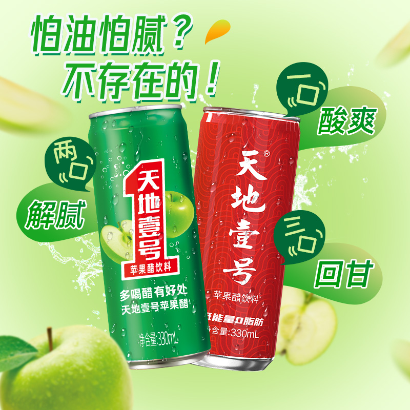 天地壹号苹果醋饮料330ml*30罐酸爽解腻电商版+青春版礼盒送礼 - 图1