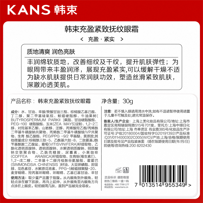 韩束充盈紧致抚纹眼霜30g保湿提亮祛黄抗糖抗氧护肤正品 - 图2