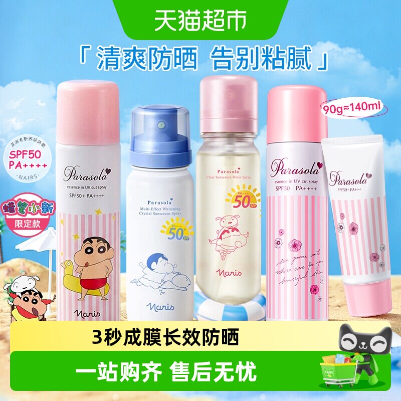 Naris/娜丽丝防紫外线隔离防晒喷雾防晒霜防晒水喷雾女夏季身体