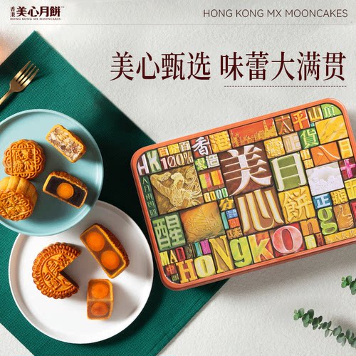 香港美心精选口味月饼礼盒蛋黄莲蓉豆沙五仁多口味中秋礼盒 - 图2