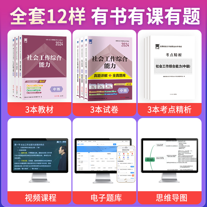 天一社会工作者初级中级2024年教材历年真题试卷中级高级社工证考-图3