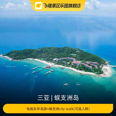 蜈支洲岛-电瓶车环岛