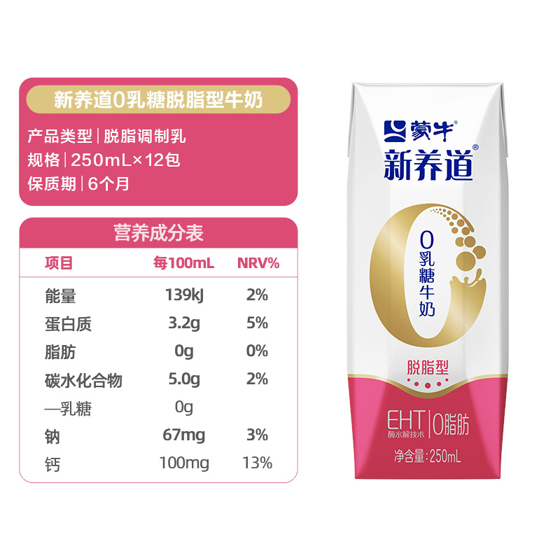 蒙牛新养道0乳糖脱脂型牛奶250ml×12盒轻松无负担【礼盒装】 - 图3