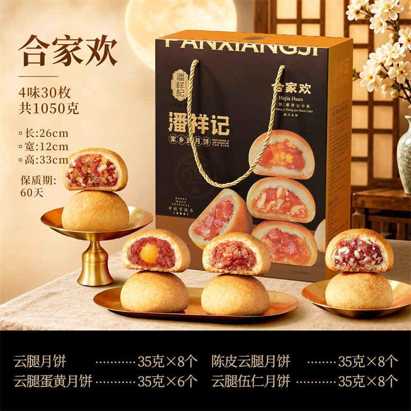 【潘祥记】云腿月饼礼盒4味30枚
