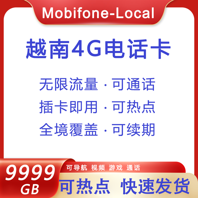 越南电话卡mobifone 4G流量手机上网卡胡志明旅游3-29可选9999GB - 图1