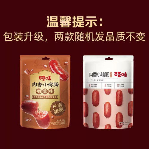 百草味炭烤小香肠60g*1袋烟熏味肉枣烤肠猪肉脯肉类网红休闲零食 - 图1
