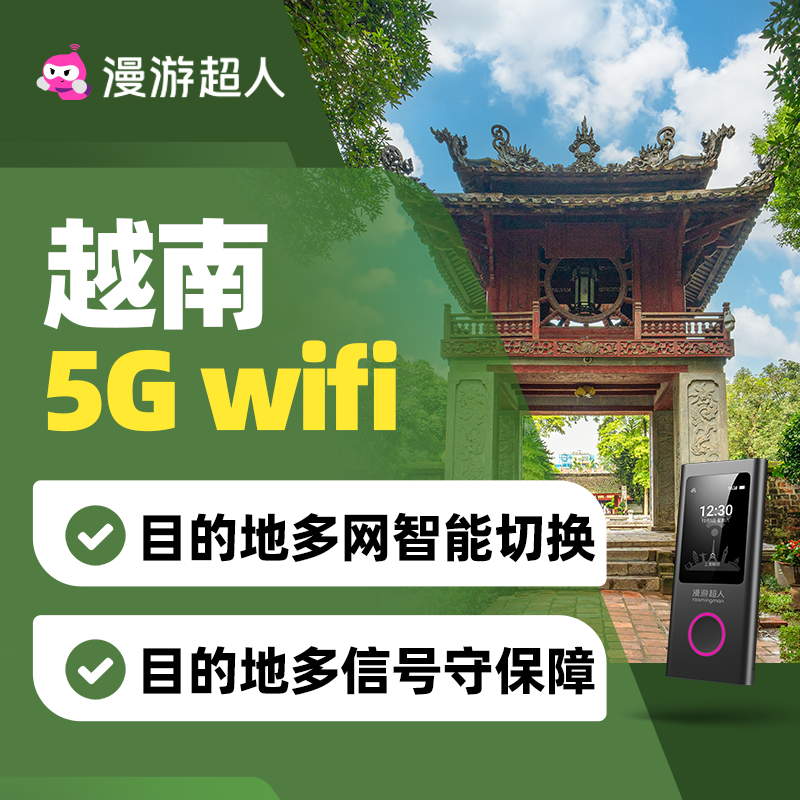 【漫游超人5G】越南随身WiFi租赁无限流量出国旅游无线移动上网蛋