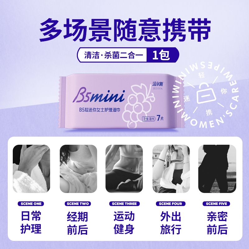 洁尔阴湿巾私处湿巾B5迷你湿纸巾抑菌清洁葡萄味卫生湿巾,淘宝优惠券,粉丝福利购,淘宝优惠卷