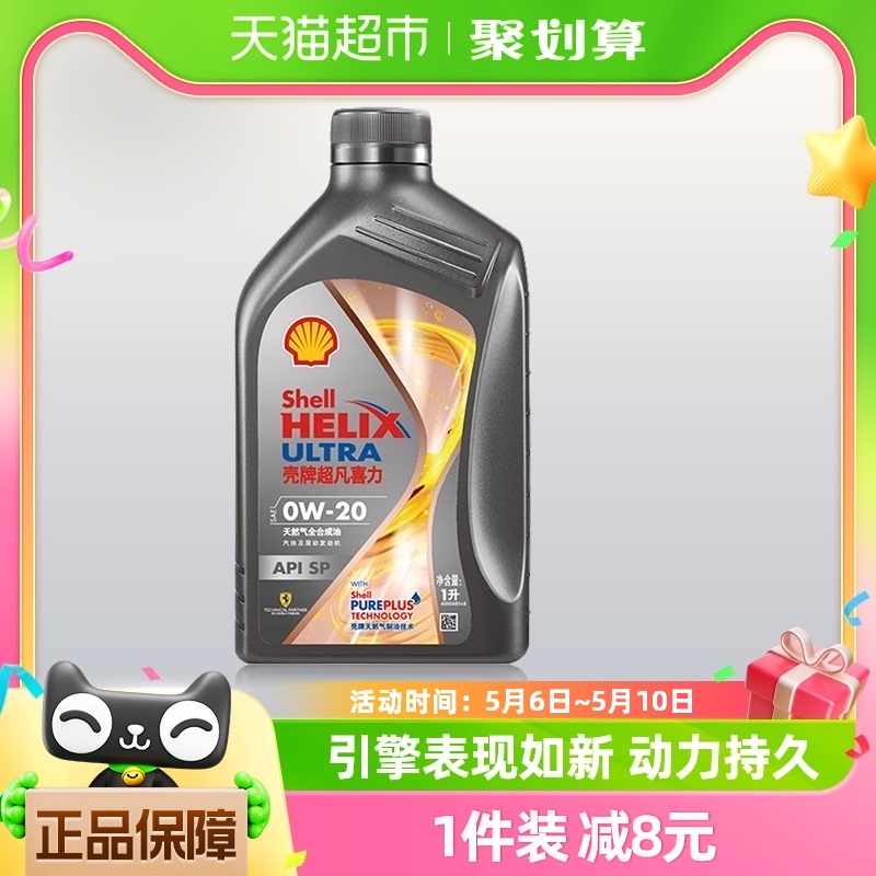 壳牌(Shell)超凡喜力焕耀版天然气全合成机油0W-20 API SP级 1L