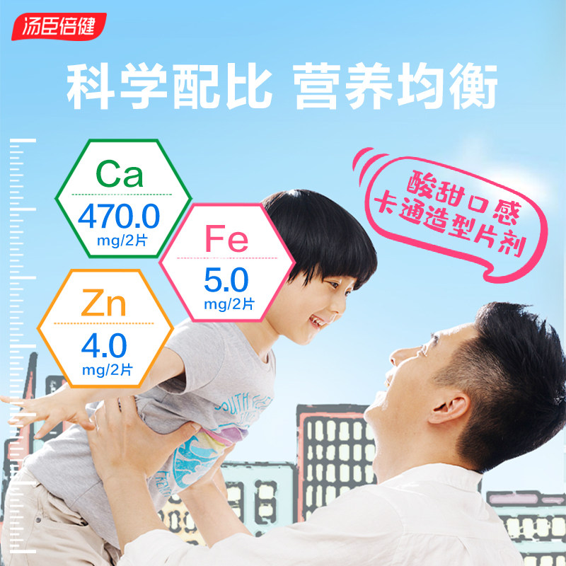 汤臣倍健钙铁锌儿童钙片孩子咀嚼片 天猫超市钙铁锌/钙镁