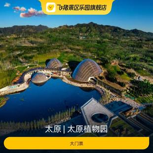 [太原植物园-大门票]