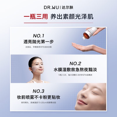 DR．WU/达尔肤补水精粹水