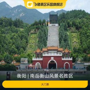 [南岳衡山风景名胜区-大门票]