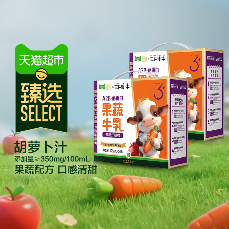 【臻选】蒙牛三只小牛A2β-酪蛋白果蔬牛乳儿童牛奶李乃文推荐