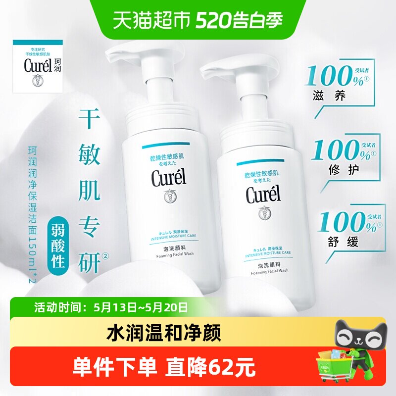 【下拉享秒杀优惠价】珂润氨基酸保湿温和清洁洗面奶150ml*2瓶