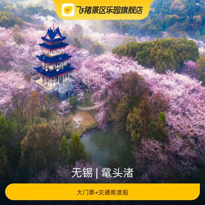 [鼋头渚-大门票+交通客渡船]