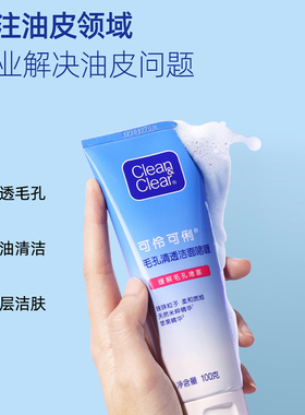 可伶可俐清透去黑头洁面乳