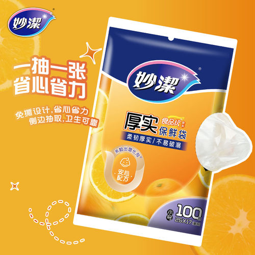 妙洁一次性家用食品级保鲜密实袋包装袋抽取式小号100只25cm*17cm - 图0