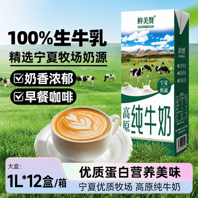 鲜美赞宁夏奶源高原全脂纯牛奶1L*12