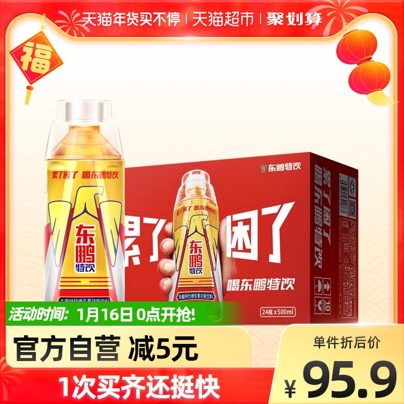 东鹏特饮维生素功能饮料加班熬夜运动年轻醒着拼500ml*24瓶整箱-易购网-www.edbuy.cn