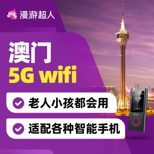 【漫游超人5G】澳门随身WiFi租赁无限流量移动上网·港澳旅游通用 - 图2