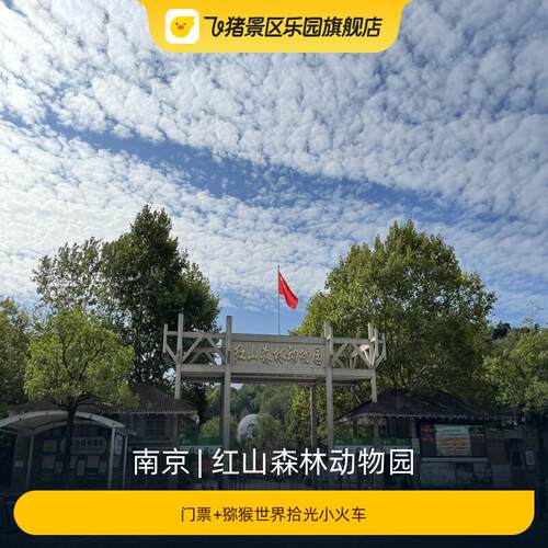 [红山森林动物园-门票+猕猴世界拾光小火车]