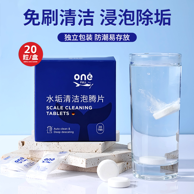 ONEFULL去水垢清除剂20粒柠檬酸强力除垢剂电水壶锅炉洗杯子清洁