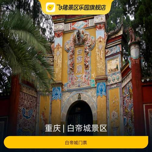 [白帝城景区-大门票]