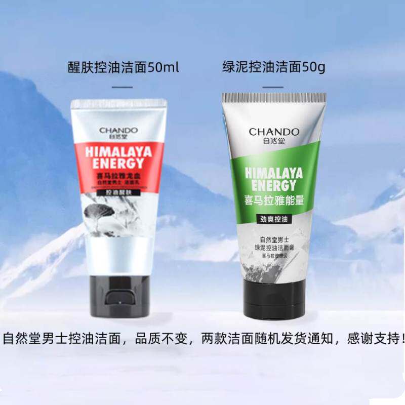 自然堂男士控油洁面膏中样清爽醒肤补水保湿洗面奶